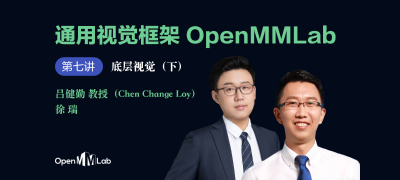 【通用视觉框架 OpenMMLab 字幕版】第七讲 底层视觉与 MMEditing（下） —吕健勤教授、徐瑞