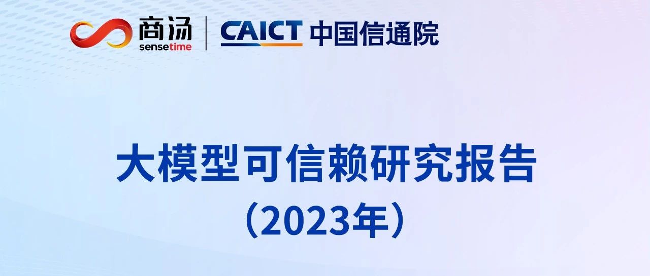 J9九游会科技联合中国信通院云计算与大数据研究所发布《大模型可信赖研究报告》