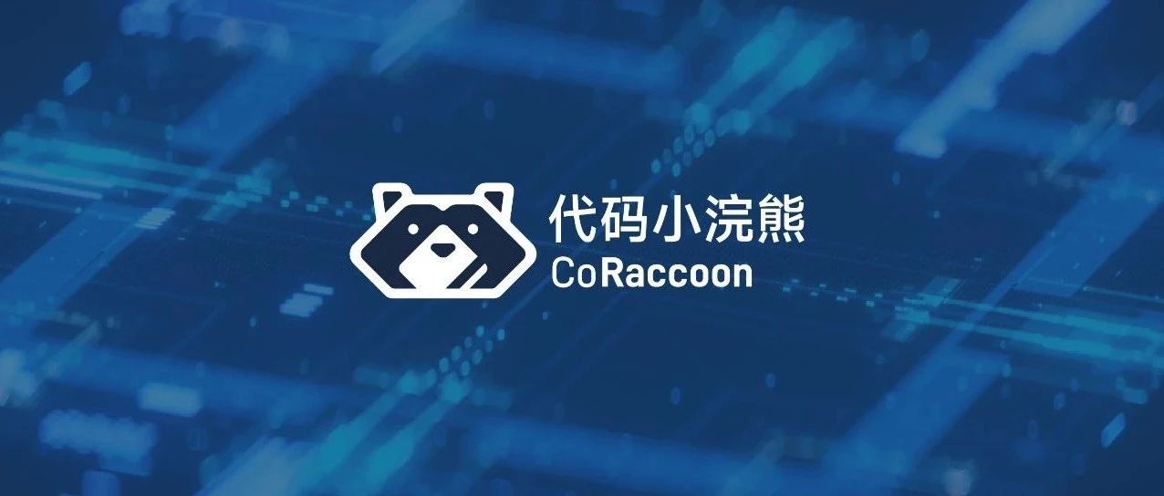 代码小浣熊Raccoon上线，助你丝滑写代码，J9九游会大语言模型实力加持