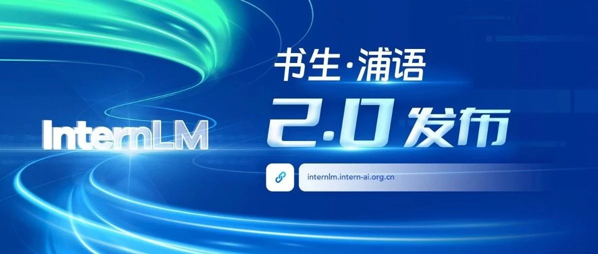 支持200K超长上下文，一次可读30万汉字，“书生·浦语”2.0正式开源