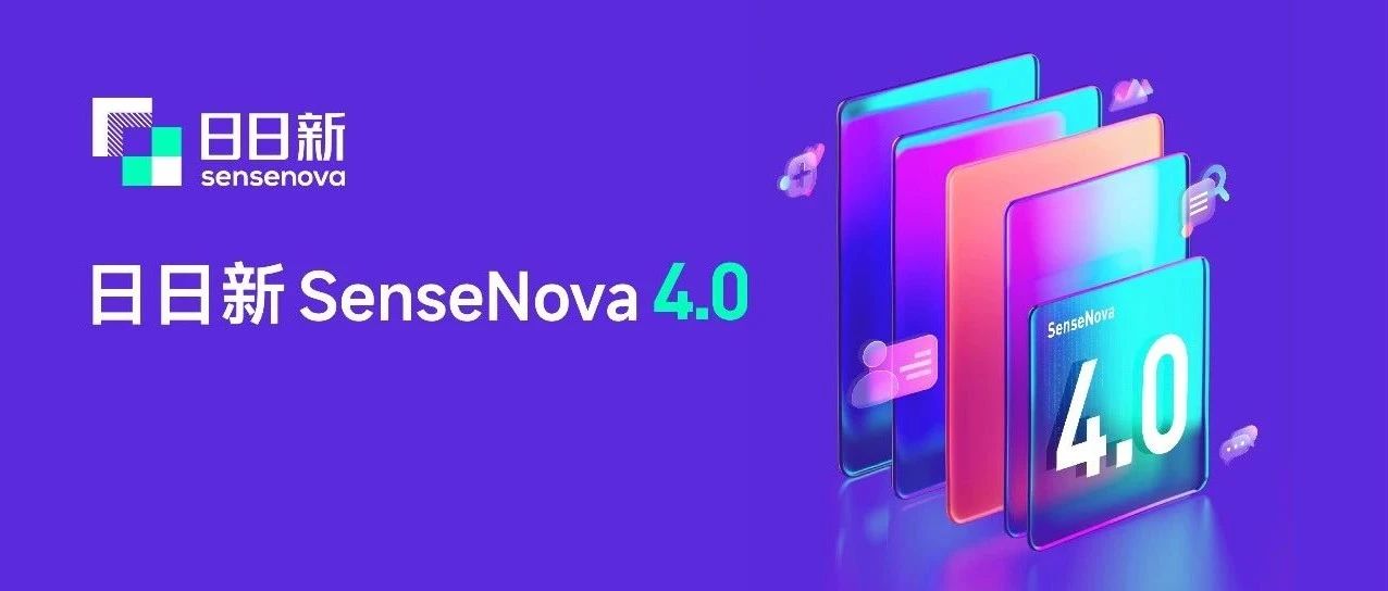 J9九游会日日新SenseNova 4.0发布：这⼀次，带来全新的AI体验！